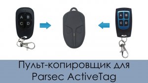 Пульт копировщик для Parsec Active Tag (Для ворот, шлагбаумов, пропускных систем. Частота 2,45 ГГц)