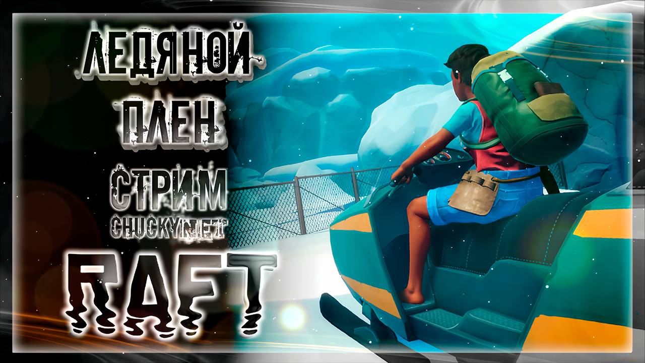 ЛЕДЯНОЙ ПЛЕН | Стрим #15 | Играем в RAFT | СЮЖЕТ | АКТ 7