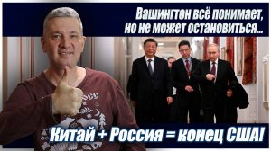 Вашингтон всё понимает, но не может остановиться… Китай + Россия = конец США!