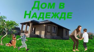 Трудовая 17/1, Новый дом в селе Надежда Ставропольского края