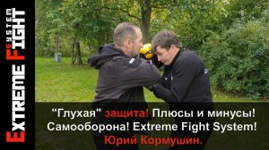 "Глухая" защита! Плюсы и минусы! Самооборона! Extreme Fight System! Юрий Кормушин.