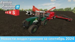 Новости FS 22 - Обновление "Возвращения", Дт-75, "Туман-3", "Бизон"