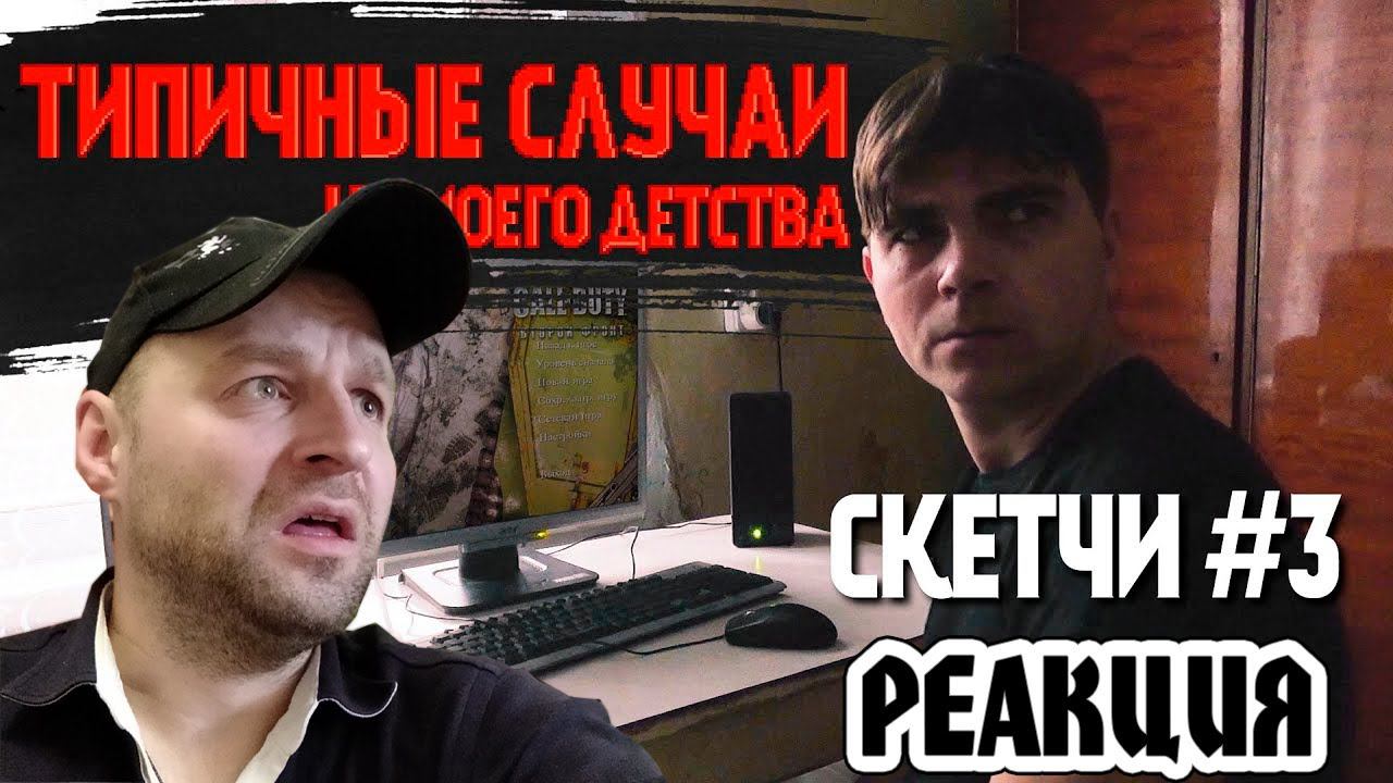Реакция на ТИПИЧНЫЕ СЛУЧАИ ИЗ МОЕГО ДЕТСТВА СКЕТЧИ ВЫПУСК 3