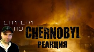 Страсти по CHERNOBYL. Реакция.