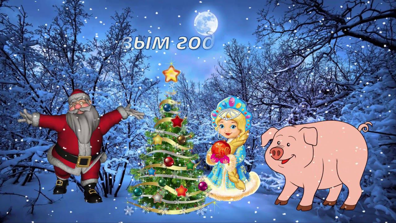 С Новым 2019 годом!