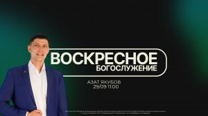 ВОСКРЕСНОЕ БОГОСЛУЖЕНИЕ | Азат Якубов