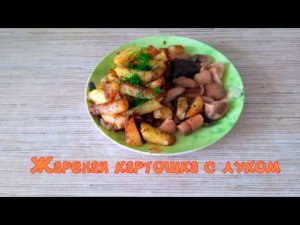 Жареная картошка с луком, как правильно и вкусно пожарить картофель с луком.