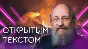 Открытым текстом с Анатолием Вассерманом. Выпуск от 29.09.2024