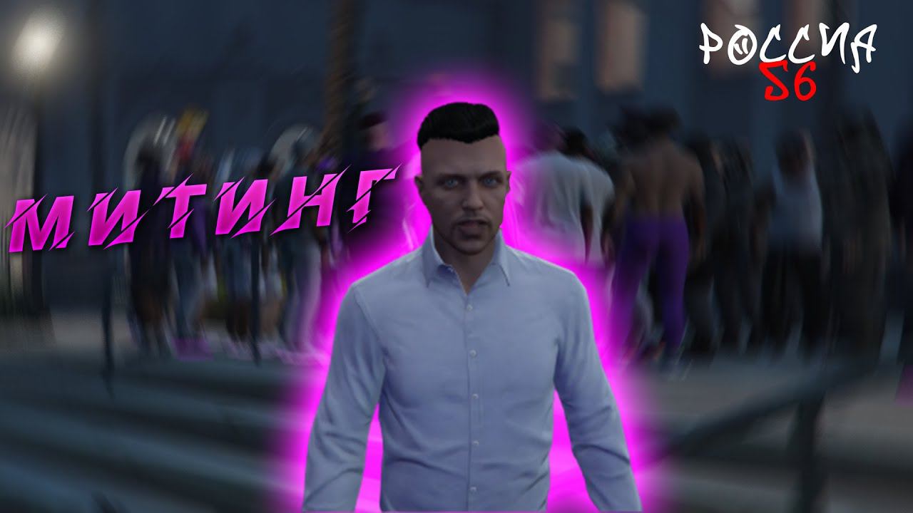 Митинг на мэрии Majestic RP - Россия56 смотреть онлайн