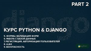 Курс по Python.Django Part 2