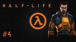 Half Life 1 (1998) Прохождение " МРАЧНЫЕ ПРЕДЧУСТВИЯ и ПЕРЕРАБОТКА ОТХОДОВ " (1998)  #4 Full HD 1080