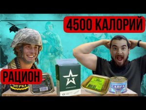 24 Часа питаюсь как военный 4500 калорий челендж путь к 100 кг