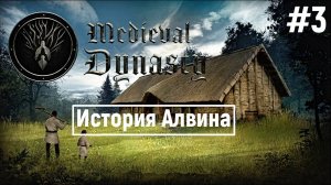 MEDIEVAL DYNASTY. Средневековье  История Unigost и Alwin. Глава 2 и 3 [ Full HD ] #3