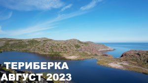 Из Москвы в Териберку на машине. Август 2023