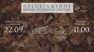 22.09.2024 Евгений Ложкин "Кто пребывает во грехе?"