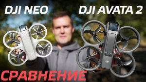 DJI NEO СРАВНЕНИЕ С DJI AVATA 2 / КАКОЙ FPV ДРОН ВЫБРАТЬ НОВИЧКУ / ТЕСТ КАМЕР, ПОЛЕТЫ В АКРО РЕЖИМЕ