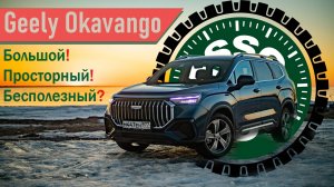 Тест-драйв Geely Okavango: притворившийся кроссовером!