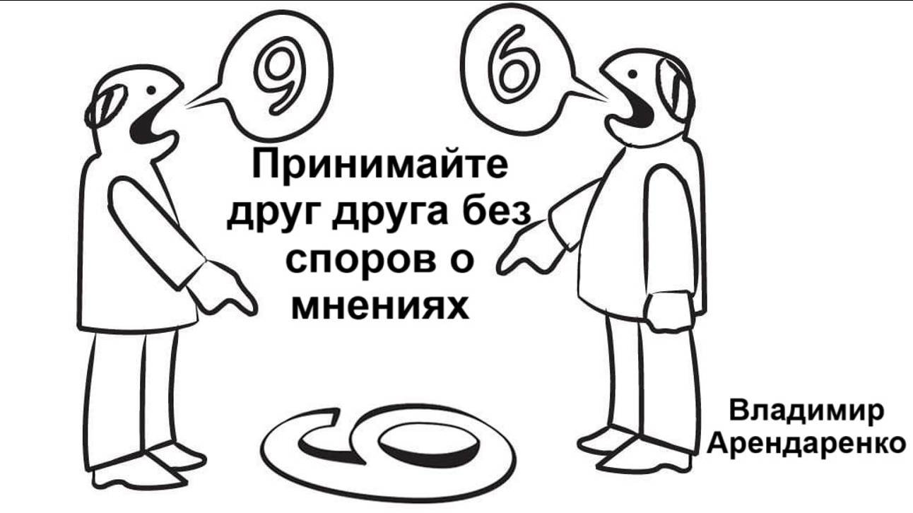 Принимайте друг друга без споров о мнениях. Владимир Арендаренко. 29.09.2024г.