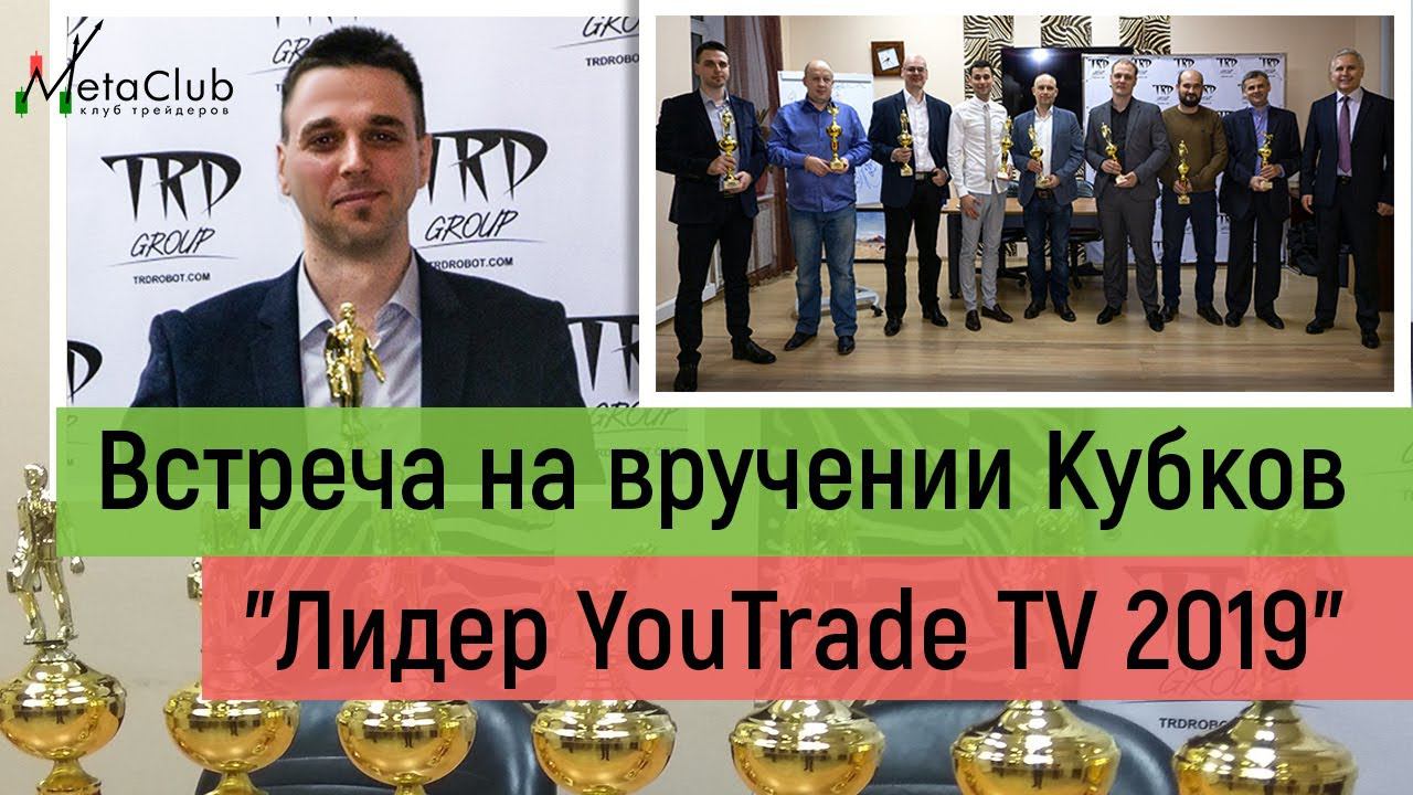 Трейдеры отдыхают. Вручение кубков по версии youtrade.tv