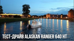 Тест-драйв катера Alaskan Ranger 640 HT по ночному Петербургу! | Короткий ролик