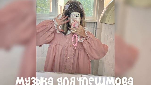 музыка для флешмоба!