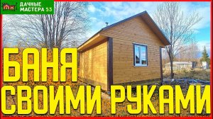 Строительство бани своими руками из бруса!