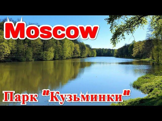 Moscow | Природный парк Кузьминки