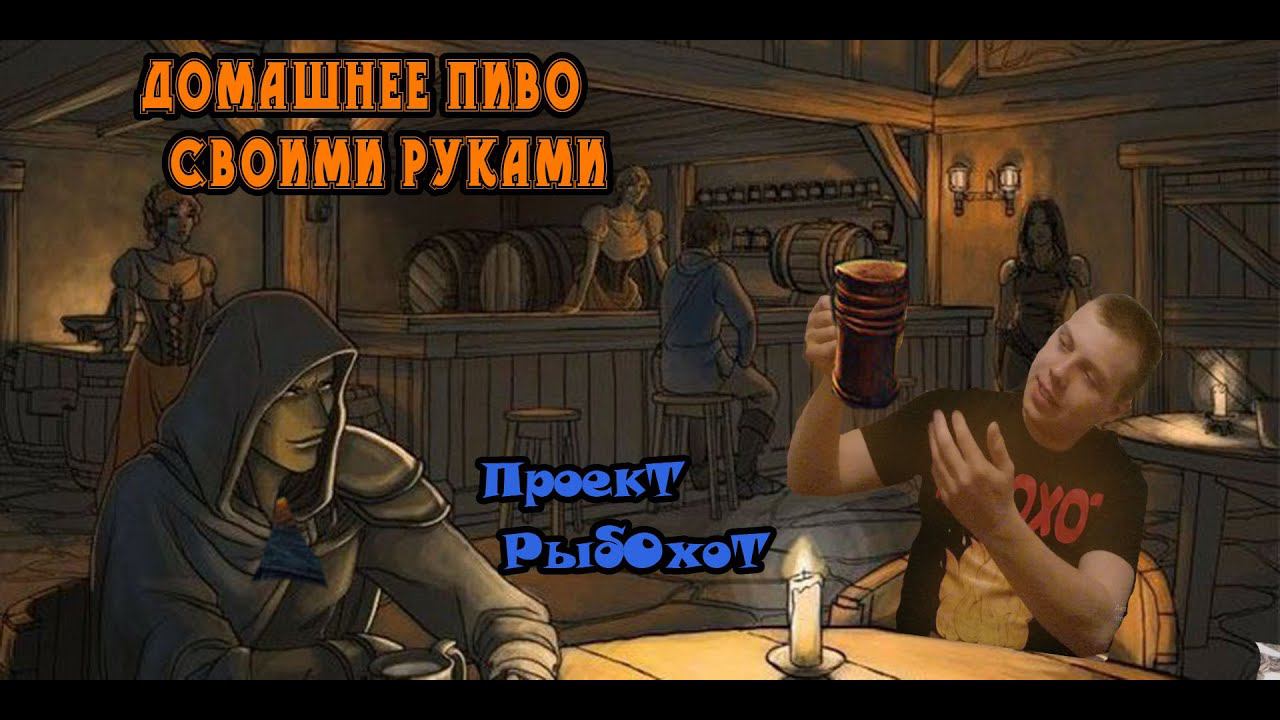 Домашнее Пиво своими руками 18+