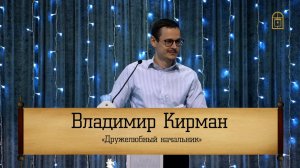 Владимир Кирман - "Дружелюбный начальник"