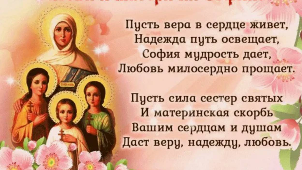 С Днём Веры, Надежды, Любви и матери их Софии Красивое Поздравление с Днём Ангела!
30 Сентября!