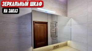 зеркальный шкаф в ванную комнату || От производителя на заказ