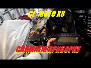 CF MOTO X8,СНИМАЕМ ПРИБОРКУ