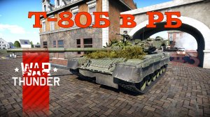 Т-80Б в РБ #3 Две 6-ки/War Thunder RB