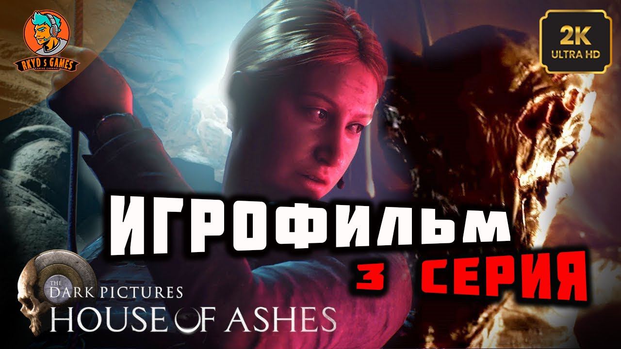 ИГРОФИЛЬМ ➤ Дом пепла (House of Ashes) ➤ 3 серия ➤ Полностью на русском языке ➤ 1440p60