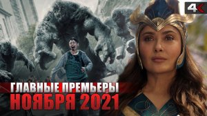 ТОП 10 главных премьер ноября 2021