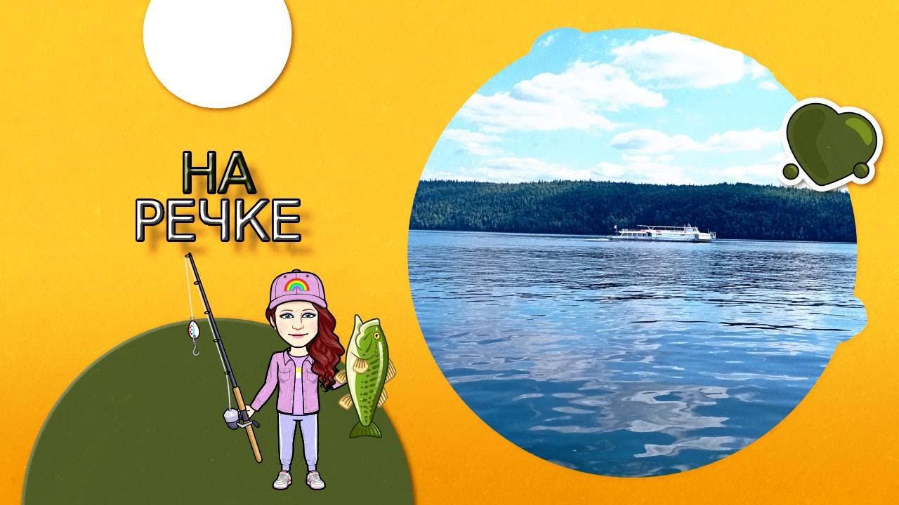 На речке