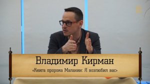 Владимир Кирман - "Книга пророка Малахии: Я возлюбил вас"