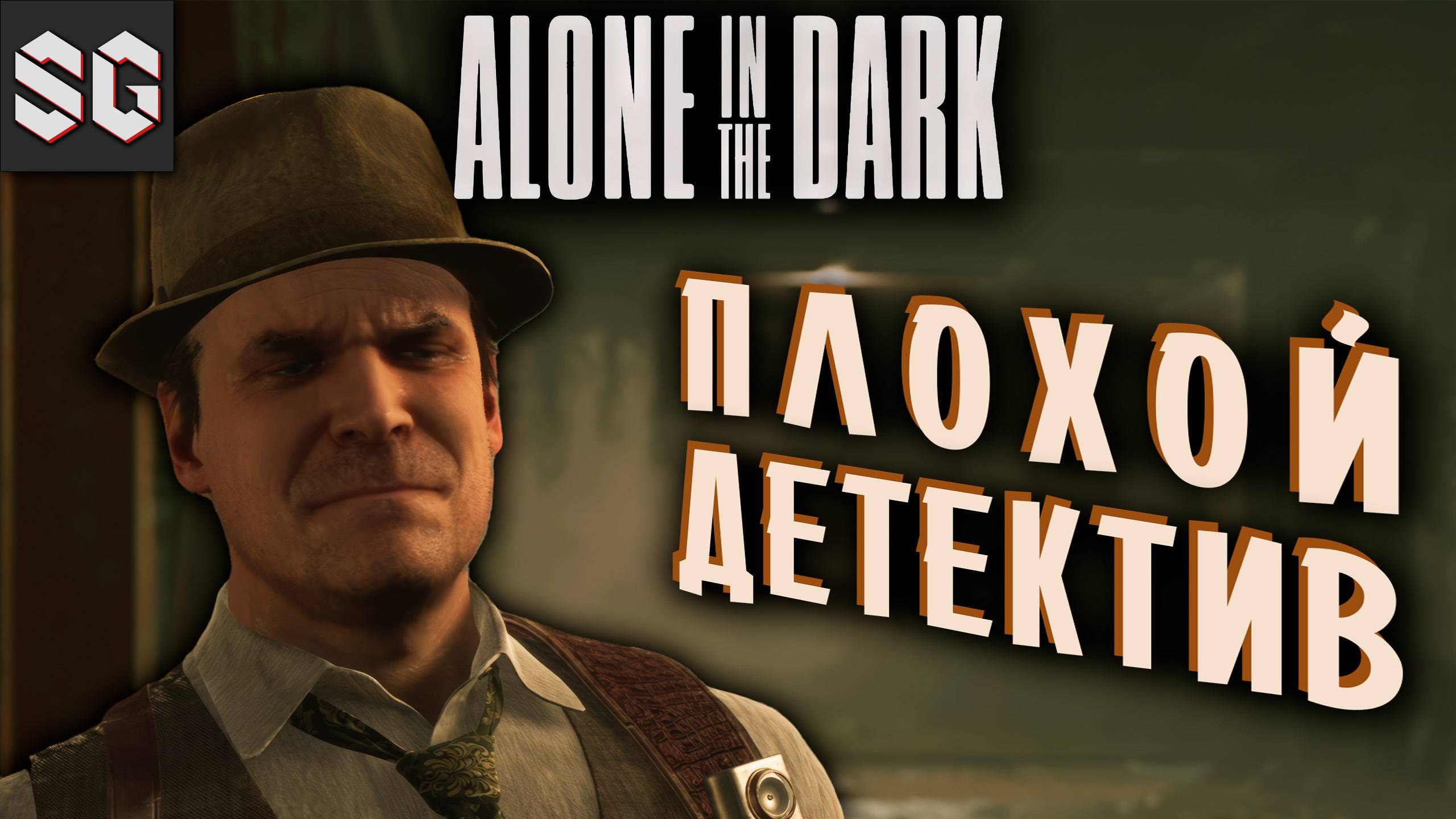 Alone in the Dark #7 ➤ ПЛОХОЙ ДЕТЕКТИВ