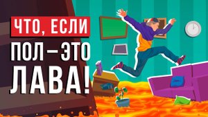 Что, если ПОЛ - ЭТО ЛАВА?