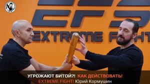 УГРОЖАЮТ БИТОЙ?! КАК ДЕЙСТВОВАТЬ! EXTREME FIGHT. Юрий Кормушин