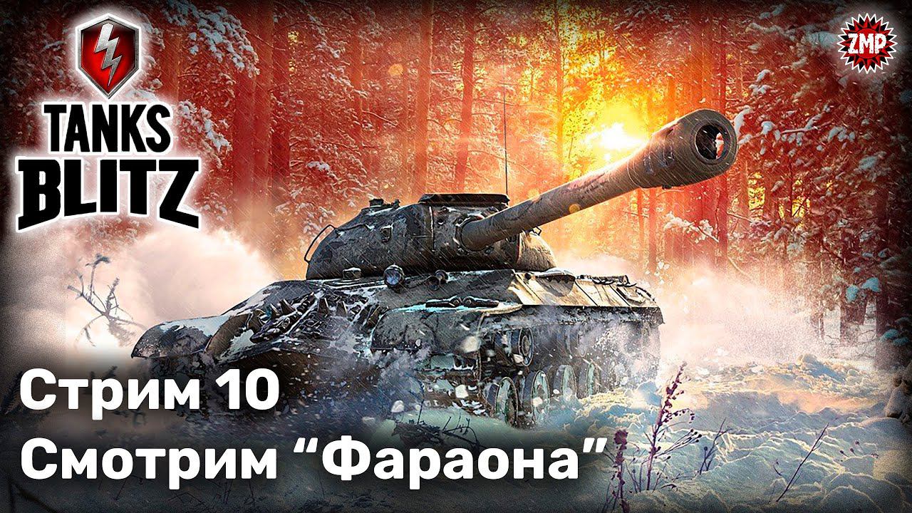 Tanks Blitz Стрим 10 ☀ Фараон и Компания ☀ WoT Blitz