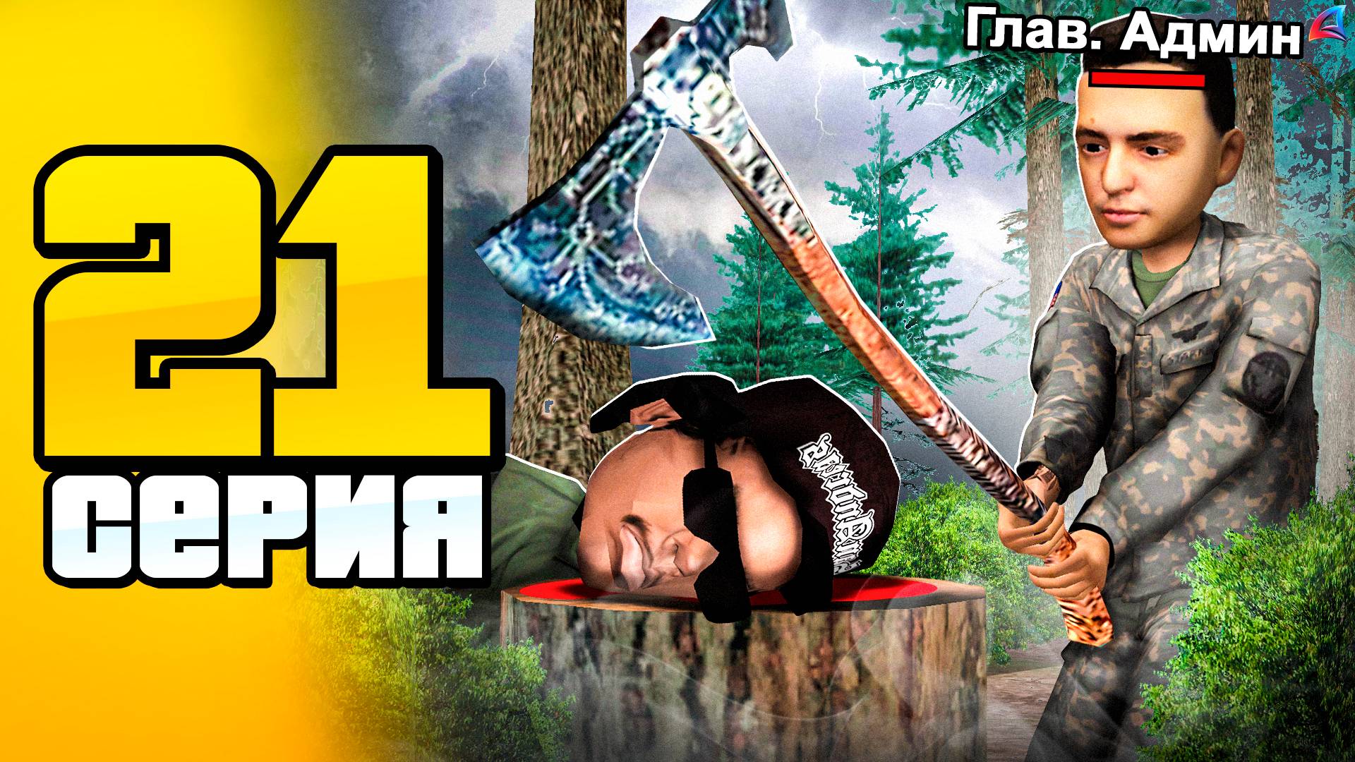 Меня *НАКАЗАЛ* Главный Администратор! 😭📛 ПУТЬ до 100 МЛРД на АРИЗОНА РП #21 (Arizona RP SAMP) смотреть онлайн