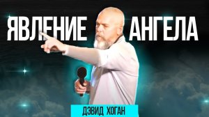 Дэвид Хоган. Явление ангела