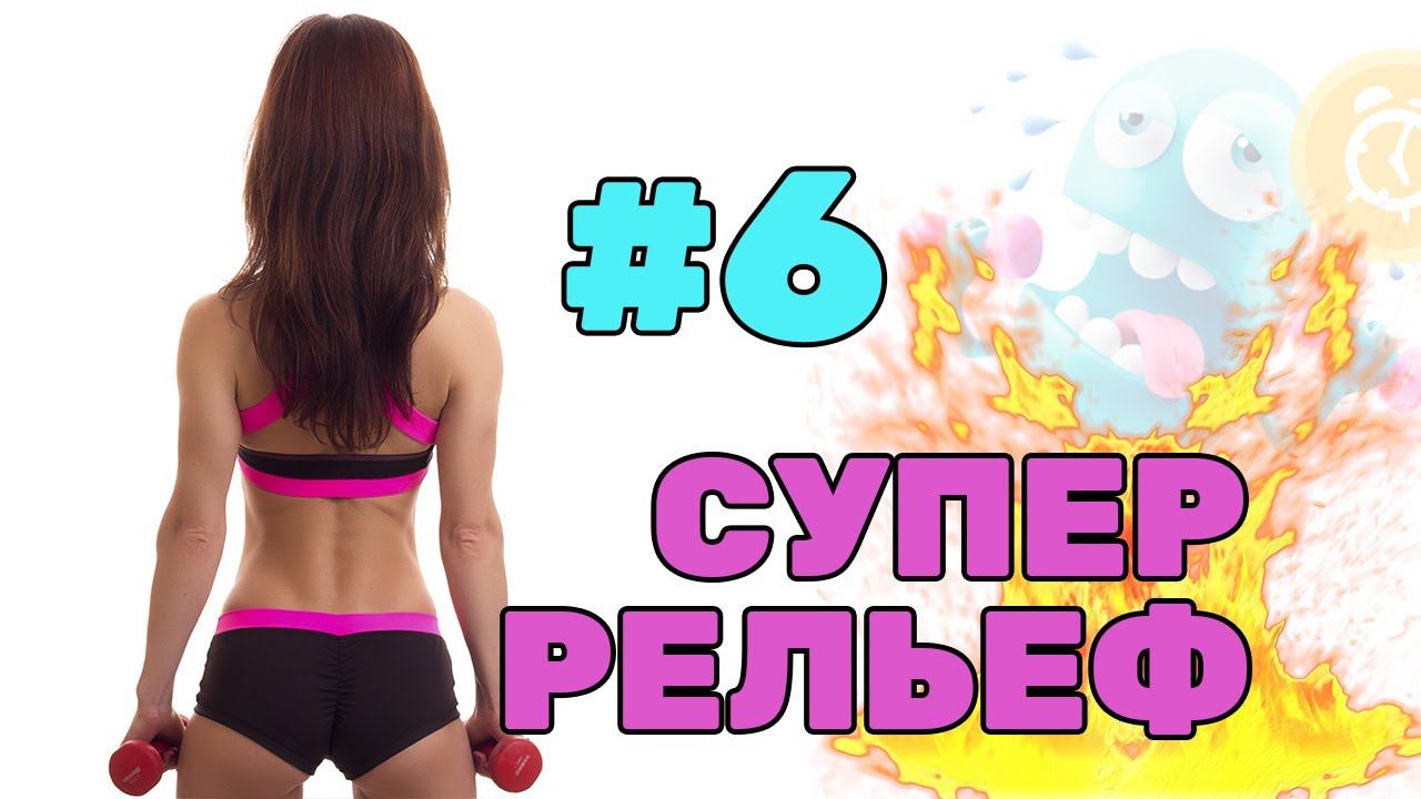 РЕЛЬЕФНОЕ ТЕЛО | HIIT на 25 минут