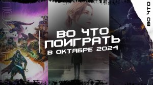 🎮 ИГРЫ ОКТЯБРЕ 2024/ ВО ЧТО ПОИГРАТЬ В ОКТЯБРЕ 2024 / ВО ЧТО ПОИГРАТЬ НА ПК, PS, XBOX И NINTENDO