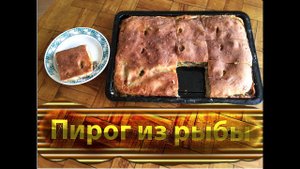 Пирог из рыбы с картофелем на дрожжевом тесте
