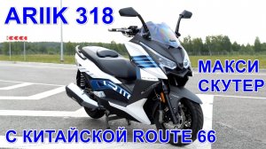 Ariik 318. Подробный обзор китайского макси-скутера с интересным дизайном