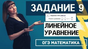 Линейное уравнение из ОГЭ по математике за 3 минуты