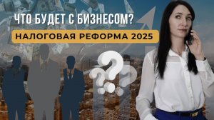ЧТО БУДЕТ С БИЗНЕСОМ В 2025 году? Налоговая реформа и как к ней подготовиться?