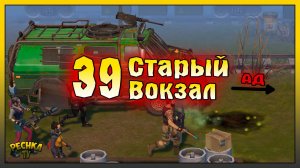 СТАРЫЙ ВОКЗАЛ И ЭКСПЕДИЦИЯ 39! ОФИЦЕР МЁРФИ 60 УРОВНЯ! Last Day on Earth: Survival